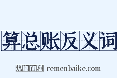 算总账反义词是什么意思的图片